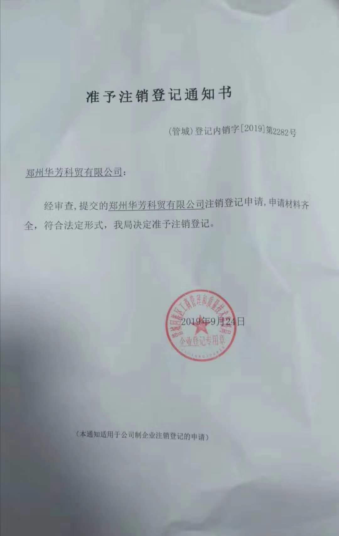 好色视频APP生物其旗下公司郑州华芳已注销声明